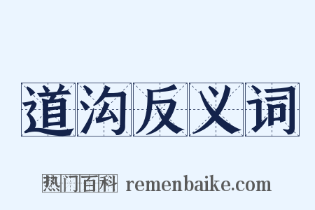 道沟反义词是什么意思的图片